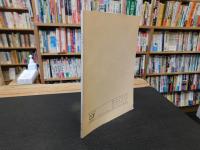 冊子　「かつやま　１０５号　昭和５５年１１月１日」　たくましさを育てる　松山市立番町小学校