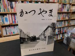 冊子　「かつやま　９４号　昭和５０年３月１０日」　飛翔　松山市立番町小学校