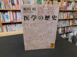 「医学の歴史」