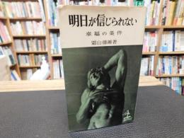 「明日が信じられない」　幸福の条件
