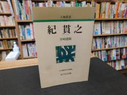 「紀貫之　　昭和６０年　新装版１刷」