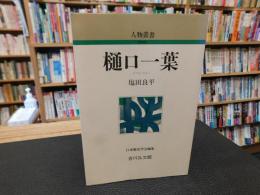 「樋口一葉　　昭和６０年　新装版１刷」