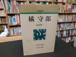 「橘守部　　昭和６３年　新装版１刷」