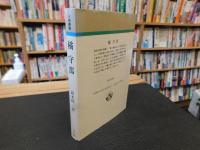 「橘守部　　昭和６３年　新装版１刷」