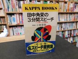 「田中角栄の3分間スピーチ」　人を動かす会話術