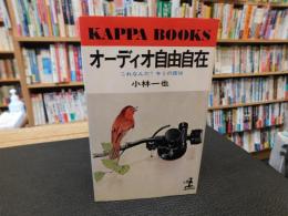 「オーディオ自由自在」　これなんだ!キミの音は