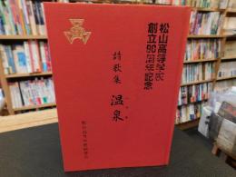「詩歌集　温泉（いでゆ）」　松山高等学校創立90周年記念