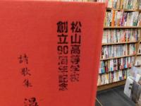 「詩歌集　温泉（いでゆ）」　松山高等学校創立90周年記念