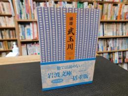「誹諧　武玉川　３」