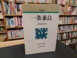 「一条兼良　　昭和６３年　新装版１刷」