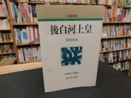 「後白河上皇」