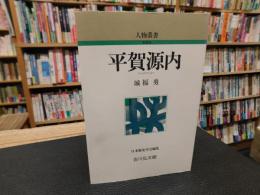 「平賀源内　　昭和６１年　新装版１刷」