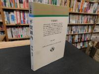 「平賀源内　　昭和６１年　新装版１刷」