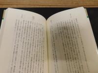 「平賀源内　　昭和６１年　新装版１刷」
