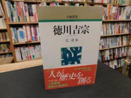 「徳川吉宗　平成４年　新装版４刷」