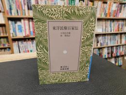 「東洋民権百家伝」