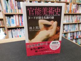 「官能美術史」
