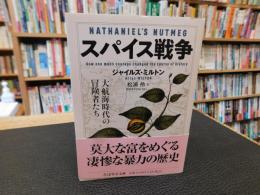 「スパイス戦争」　大航海時代の冒険者たち