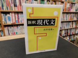 「新釈　現代文」
