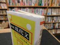 「新釈　現代文」