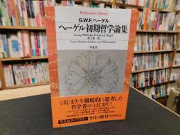 「ヘーゲル初期哲学論集」　 Erste Druckschriften zur Philosophie