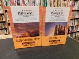 「精神現象学　上・下　２冊揃」