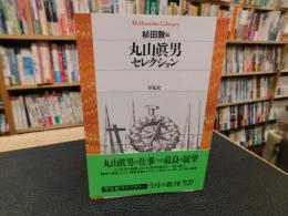 「丸山眞男セレクション」