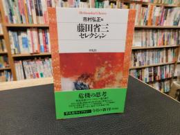 「藤田省三セレクション」