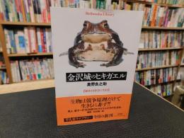 「金沢城のヒキガエル」　競争なき社会に生きる
