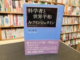 「科学者と世界平和」
