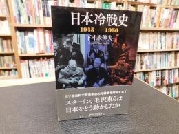 「日本冷戦史 　1945-1956」