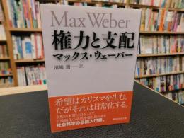 「権力と支配」
