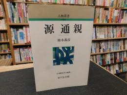 「源通親」