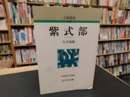 「紫式部」