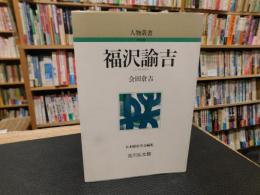 「福沢諭吉」