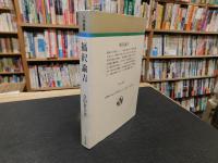 「福沢諭吉」