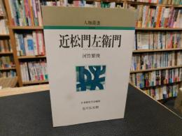 「近松門左衛門」