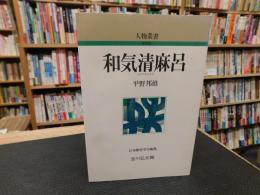 「和気清麻呂」