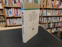 「和気清麻呂」