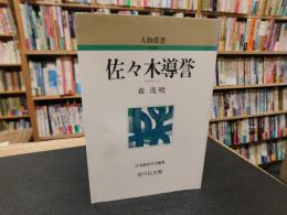 「佐々木導誉」
