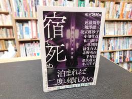 「宿で死ぬ」　 旅泊ホラー傑作選