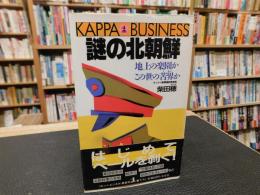 「謎の北朝鮮」　地上の楽園か、この世の苦界か