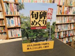 「松山 句碑めぐり」