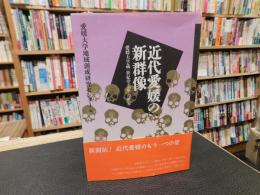 「近代愛媛の新群像」　愛媛大学蔵「世紀堂文庫」の世界