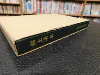 「郷土清水」　愛媛県松山市
