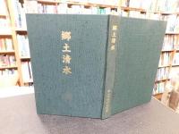 「郷土清水」　愛媛県松山市