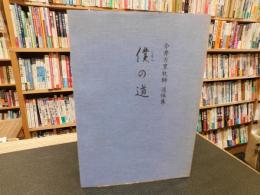 「僕の道」　今井万里牧師追悼集