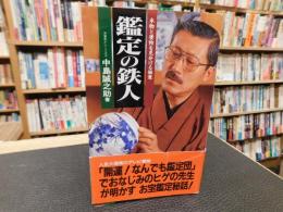「鑑定の鉄人」　本物と贋物を見分ける極意