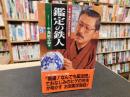 「鑑定の鉄人」　本物と贋物を見分ける極意