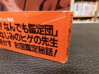 「鑑定の鉄人」　本物と贋物を見分ける極意